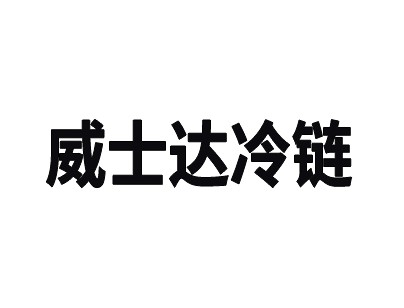 杭州威士達(dá)6900平方米低溫冷凍冷庫出租運(yùn)營案例