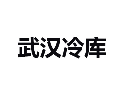 武漢長發(fā)永來冷鏈物流現(xiàn)代化高標(biāo)變溫冷庫出租