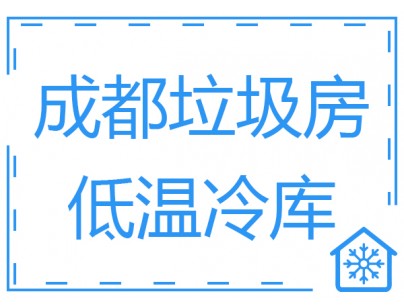 成都垃圾房冷庫、低溫冷凍庫工程建造方案