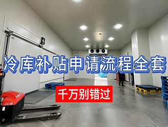 冷庫補(bǔ)貼辦理方式