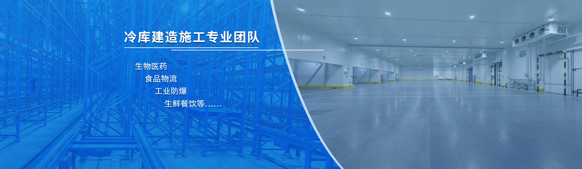 冷庫建造施工專業(yè)團(tuán)隊