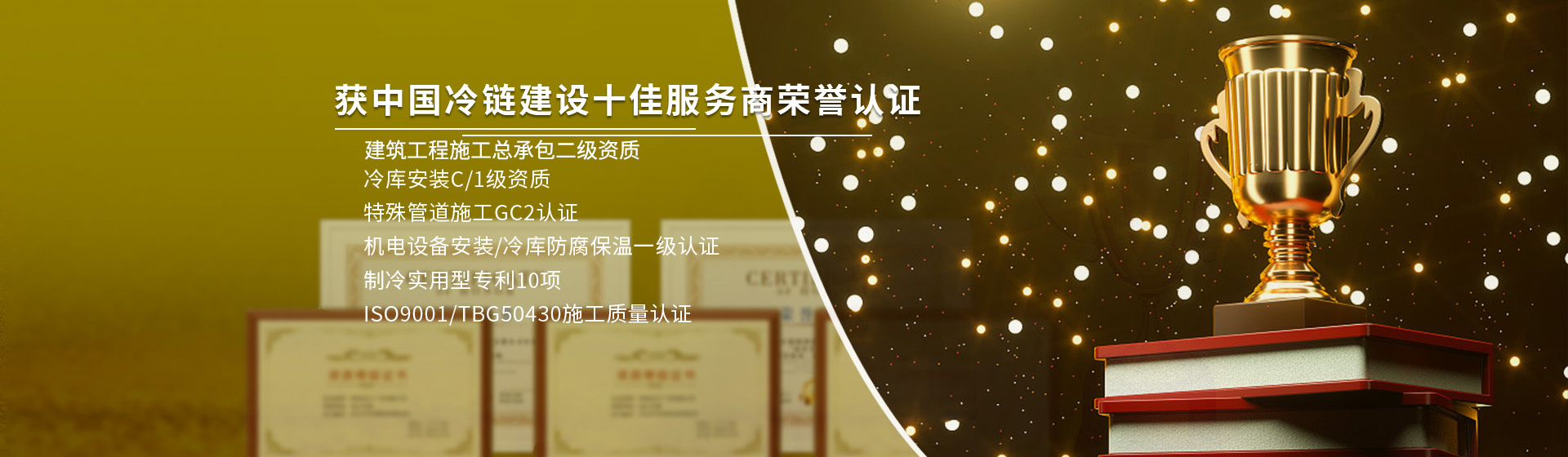 各項冷庫安裝資質(zhì)齊全,榮獲中國冷鏈建設(shè)十佳服務(wù)商榮譽(yù)