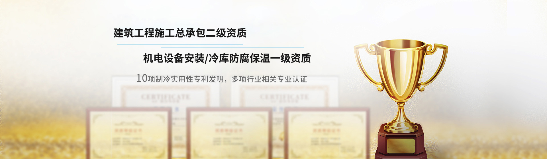 建筑工程施工總承包資質(zhì)/冷庫工程機(jī)電設(shè)備安裝/冷庫建造防腐保溫雙1級資質(zhì)