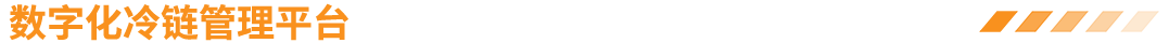 數(shù)字化冷庫工程管理平臺
